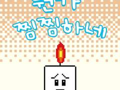 2부 4화 뭔가 찜찜하네