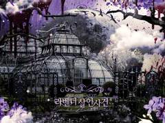 라벤더 살인사건