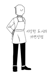 이상한 도시의 가면상점