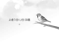 [미야 아츠무] 사춘기와 나의 여름 소장본용 외전