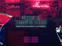 칵테일 바 고정틀 글 커미션