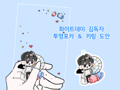 [유료]화이트데이 김독자 도안배포!