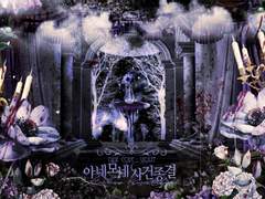 아네모네 사건종결