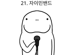 21. 자이민밴드