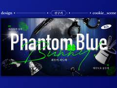 팬텀 블루 버니!