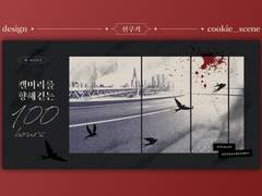 캘버리를 향해 걷는 100시간