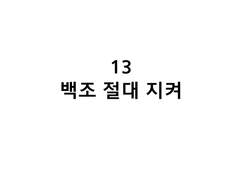 13화 백조 절대 지켜