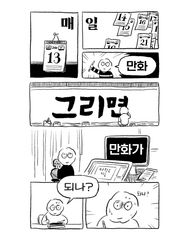 매일 만화 그리면 만화가 되나?