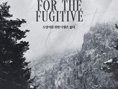 도망자를 위한 낙원은 없다.