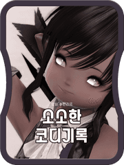 소소한 코디기록