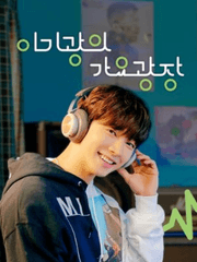 이기광의 가요광장 청취 일기