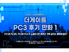 더게이트 PC3 후기만화 ~1~