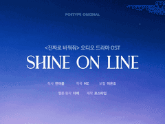 SHINE ON LINE MV