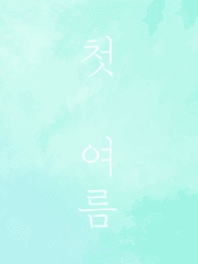 [세드예서] 첫 여름