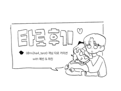 객님 타로 후기