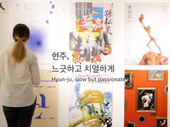 현주, 느긋하고 치열하게