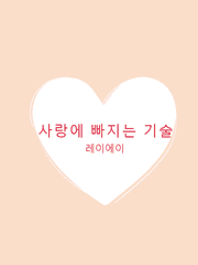 사랑에 빠지는 기술