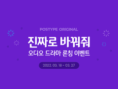 [종료] 진짜로 바꿔줘 오디오 드라마 구매 이벤트