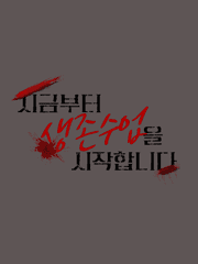 지금부터 생존수업을 시작합니다