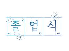 배포전 '졸업식' 후기