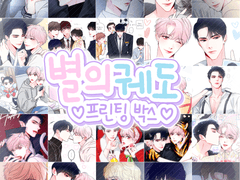 별의 궤도 프린팅 박스 2