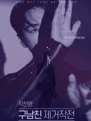 작전명 : 구남친 제거작전