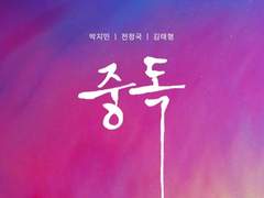 중독 Artwork by 핑구님