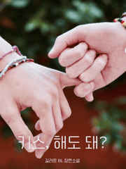 [출간삭제] 키스, 해도 돼?