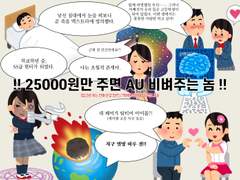 !! 25000원만 주면 AU 비벼주는 놈 !!