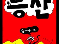 자전 더 몽키 06 [ 등산 ]