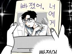 자전 더 몽키 09 [ 빠졌어, 너에게 ]