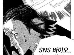 자전 더 몽키 12 [ SNS 바이오를 잘 쓰는 방법 ]