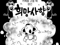 자전 더 몽키 13 [ 희망사항 ]