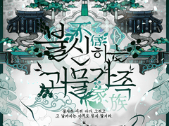 [CoC 시나리오] 불신하는 괴물가족