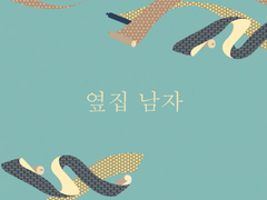 [주술회전 / 고죠 사토루 드림] 옆집 남자 8 (完)