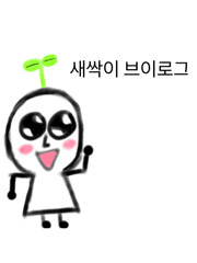 새싹이 브이로그 