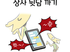 🍌 23_ 상사 뒷담 까기