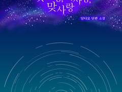 첫사랑, 짝사랑, 맞사랑 3화 (이미지 뷰어 ver)