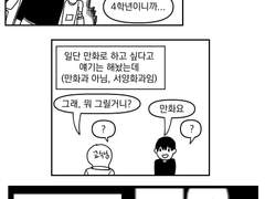 만화를 그리고 싶은데 못 그리는 만화