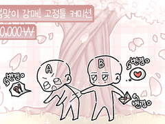 봄맞이 강매! SD 고정틀 커미션