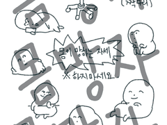 몸이 망하는 자세 스티커 도안 배포