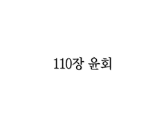 <리멤버> 110장