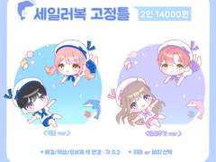 SD 2인 세일러복 고정틀 커미션🐬