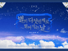 [CoC] 별이 다섯번째로 떨어지는 날