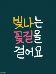 빛나는 꽃길을 걸어요