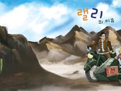 [펫시루리]랠리의 이유