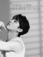 [안효섭/서강준] 그 애와 상대 배우로 다시 만났다.