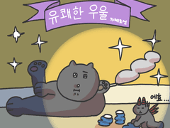 유쾌한 우울 1화