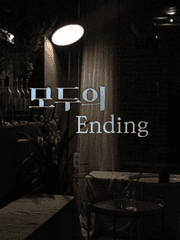 모두의 Ending