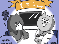 유쾌한 우울 2화